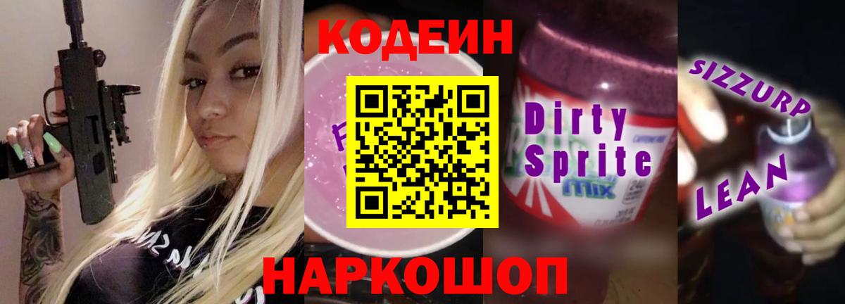 Кодеин напиток Lean (лин)  Вход с VPN  Шебекино  Кодеиновый сироп Lean Purple Drank 