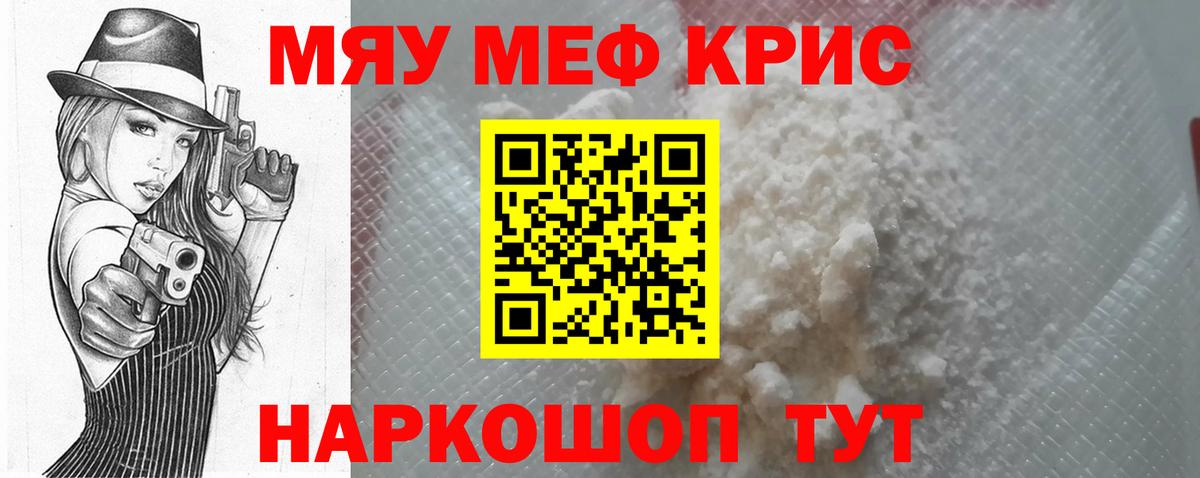 МЕФ  МЯУ-МЯУ кристаллы  Мефедрон  Вход с VPN  Шебекино  МЕФ мяу мяу 